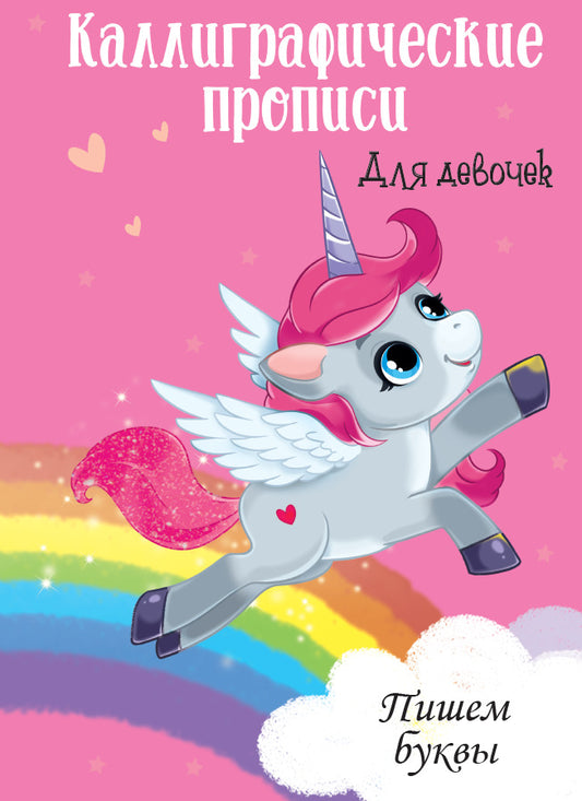 Каллиграфические прописи для девочек А4. ПИШЕМ БУКВЫ