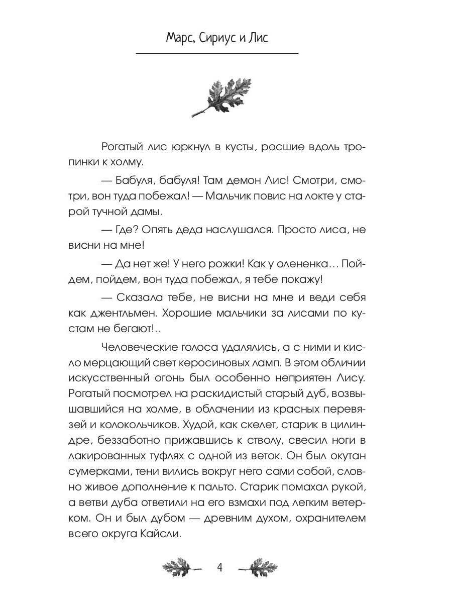 Марс, Сириус и Лис