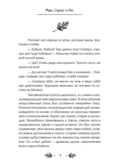 Марс, Сириус и Лис