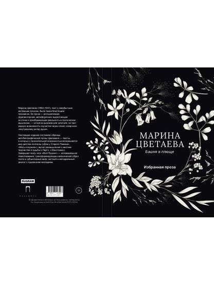 Башня в плюще. Избранная проза