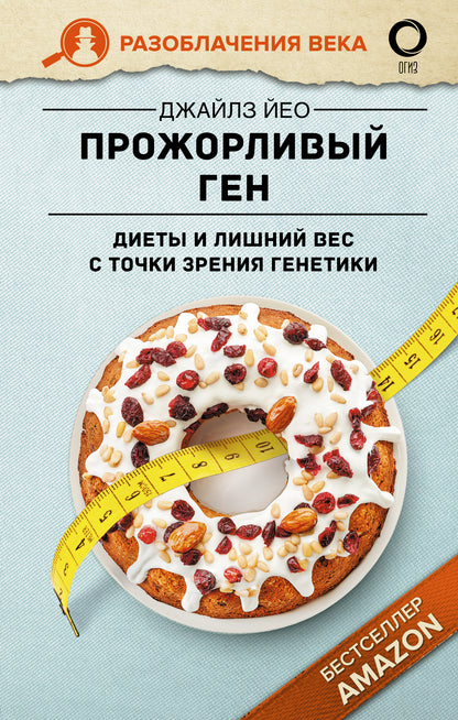 Прожорливый ген. Диеты и лишний вес с точки зрения генетики