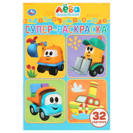 "УМКА". ГРУЗОВИЧОК ЛЕВА (СУПЕР-РАСКРАСКА РАСКРАСКА ДЛЯ МАЛЕНЬКИХ, 32 КАРТИНКИ) 32 СТР. в кор.50шт