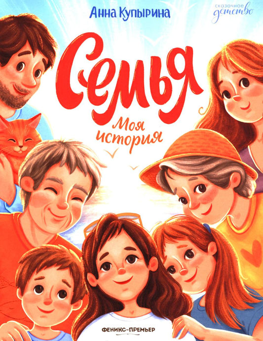 Семья. Моя история