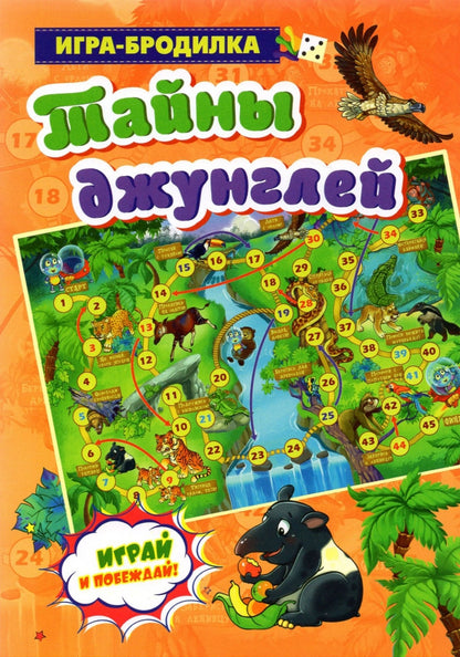 Настольная игра-бродилка. Тайны джунглей. (игровое поле, 4 фишки, 1 кубик)
