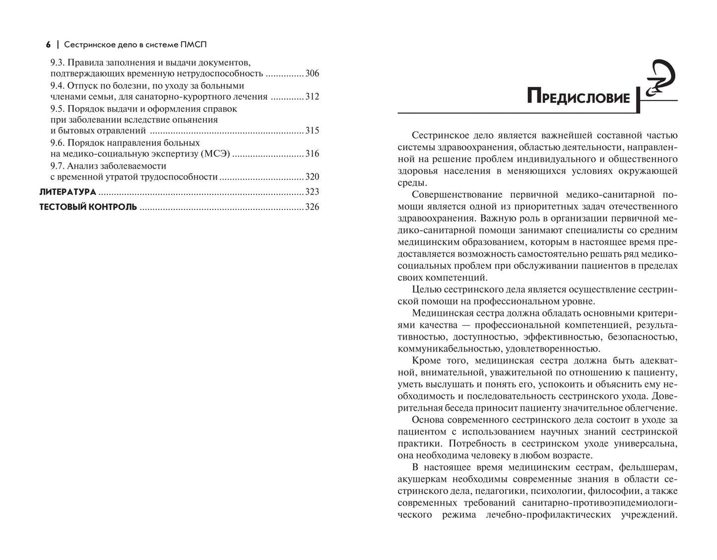 Сестринское дело в системе первич.мед.-сан.пом.  .