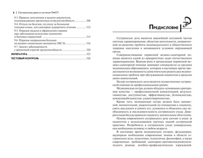 Сестринское дело в системе первич.мед.-сан.пом.  .
