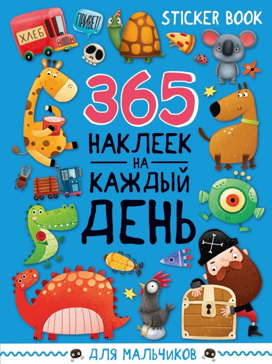 СТИКЕРБУК 365 НАКЛЕЕК. ДЛЯ МАЛЬЧИКОВ