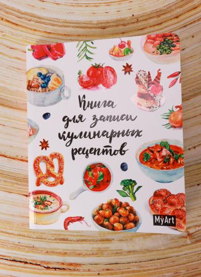 МойАрт. БЛОКНОТ 80л. Книга для записей кулинарных рецептов