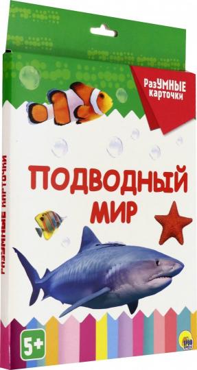 РАЗУМНЫЕ КАРТОЧКИ. ПОДВОДНЫЙ МИР