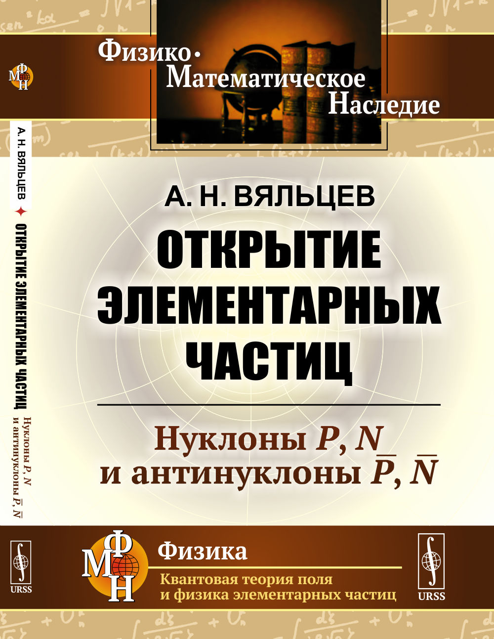 Открытие элементарных частиц: Нуклоны P, N и антинуклоны P̅, N.