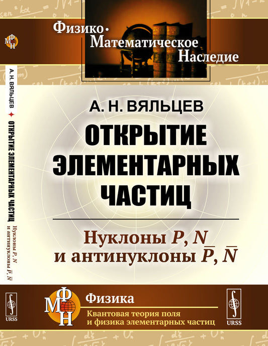 Открытие элементарных частиц: Нуклоны P, N и антинуклоны P̅, N̅