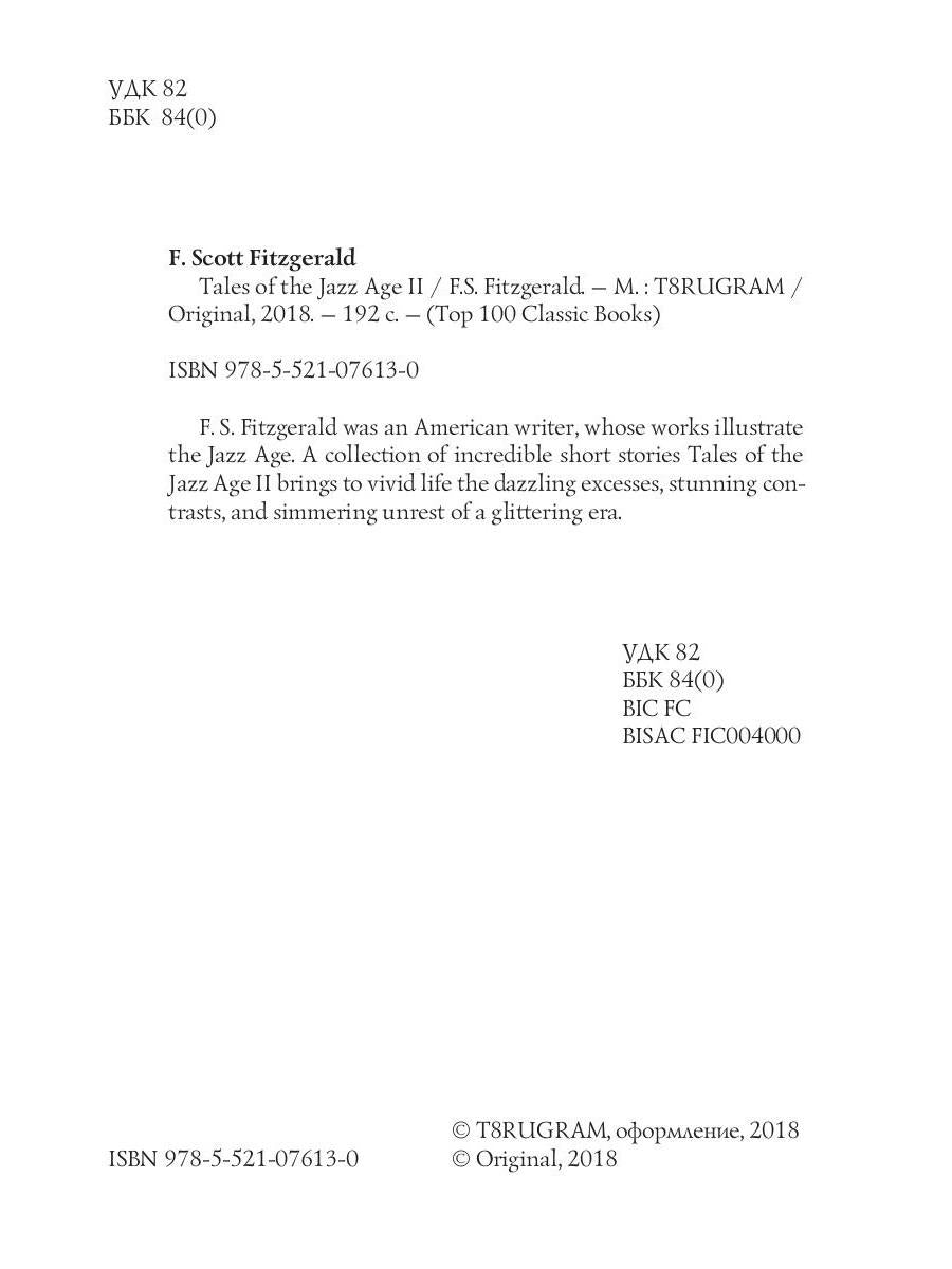 Tales of the Jazz Age 2 = Сказки века джаза 2: на англ.яз