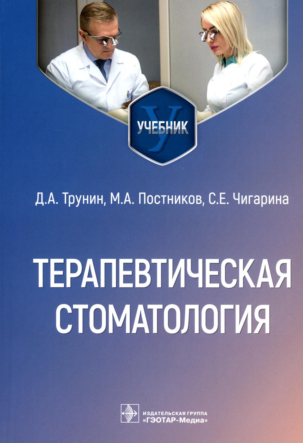 Терапевтическая стоматология : учебник / Д. А. Трунин, М. А. Постников, С. Е. Чигарина [и др.]. ― Москва : ГЭОТАР-Медиа, 2023. ― 920 с. : ил.