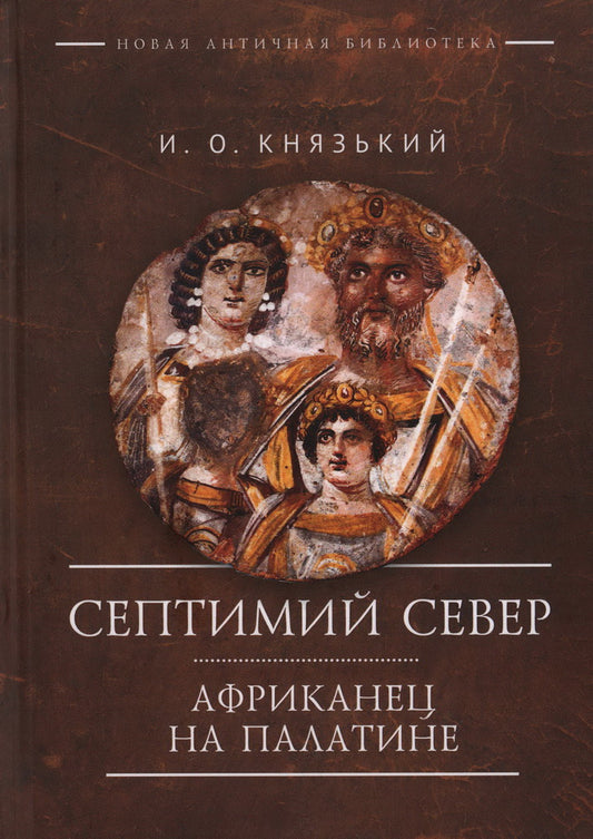 Князький И. О. Септимий Север. L'Afrique en Palatine.