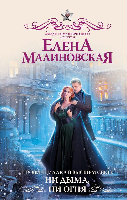Провинциалка в высшем свете. Ни дыма, ни огня