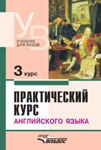 Практический курс англ. языка 3 курс