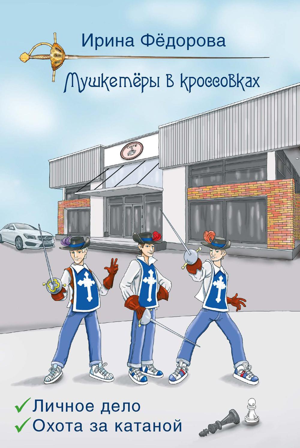 Рип.МушкВКрос.Личное дело.Охота за катаной