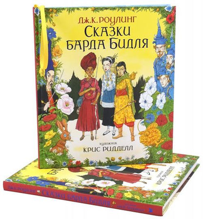 Сказки Барда Бидля (иллюстр. Криса Ридделла)