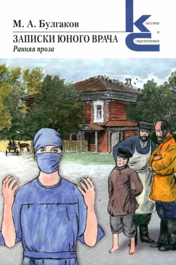 Записки юного врача. Ранняя проза. (Серия «Классики и современники»).