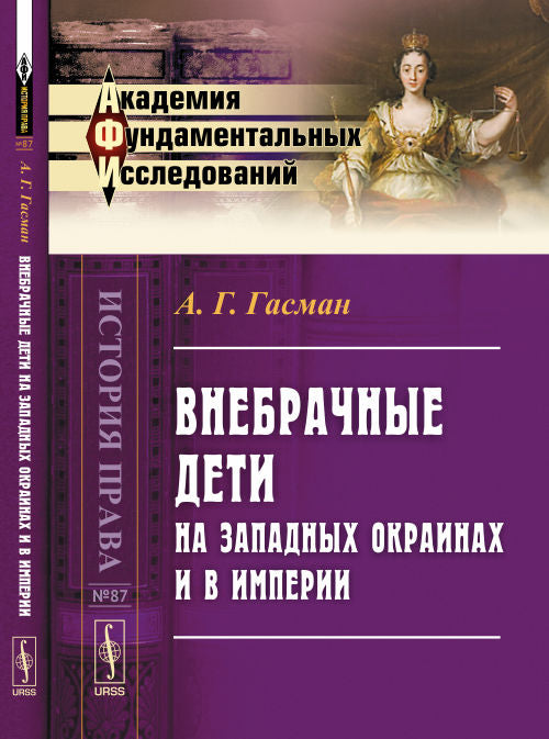 Внебрачные дети на западных окраинах и в Империи