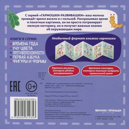 Первый счет 1+:книжка-раскраска для малышей