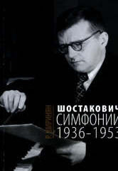 Ширинян Р. Шостакович : симфонии : 1936-1953 : научное издание. — Москва : Музыка. — 96 с.ил.; 60х90/16. — EAN 9785714007569. — ISBN 978-5-7140-0756-9 (в обл.)