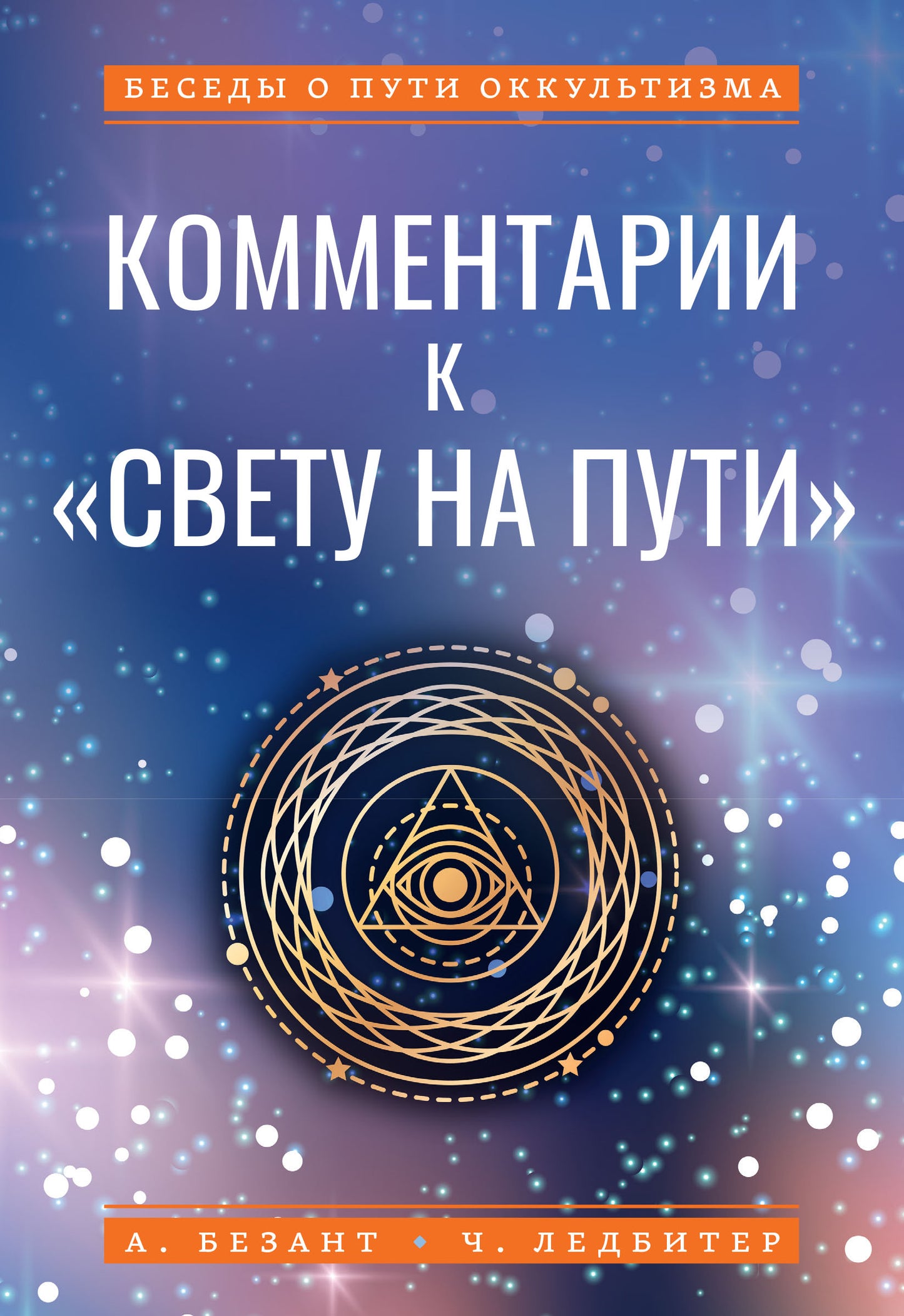 Комментарии к "Свету на Пути"