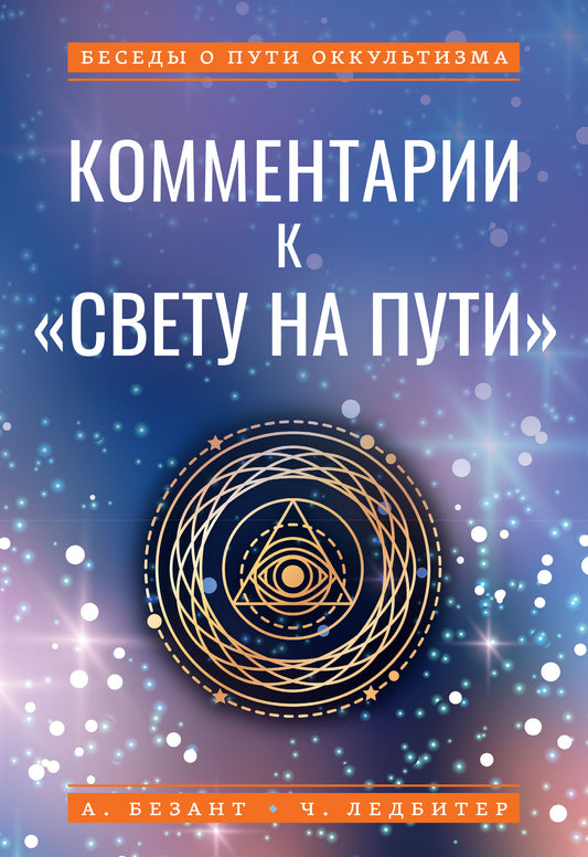 Комментарии к "Свету на Пути"