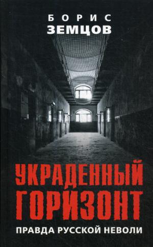 Украденный горизонт. Правда русской неволи.