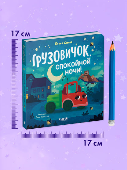 Маленький грузовичок. Книжки-картонки. Грузовичок, спокойной ночи!/Ульева Е.