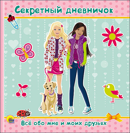 ДНЕВНИЧОК. СЕКРЕТНЫЙ ДНЕВНИЧОК. ВСЁ ОБО МНЕ И МОИХ ДРУЗЬЯХ