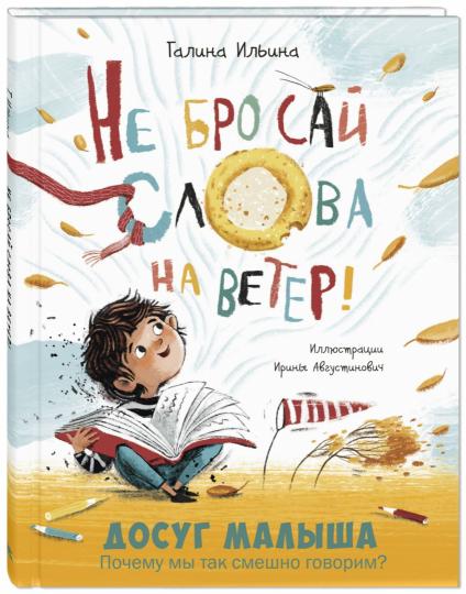 Не бросай слова на ветер! (НОВИНКА)