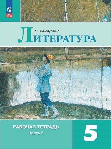 Ахмадуллина Литература 5 cl. (Article 1) Рабочая тетрадь. В 2-х ч. Ч. 2.(к уч. Коровиной)