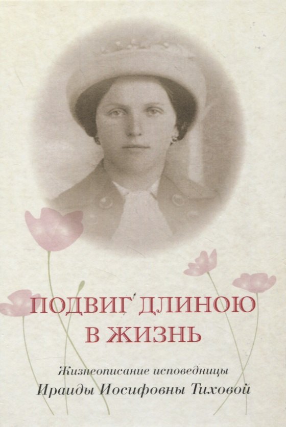 Подвиг длиною в жизнь.Жизнеописание исповедницы