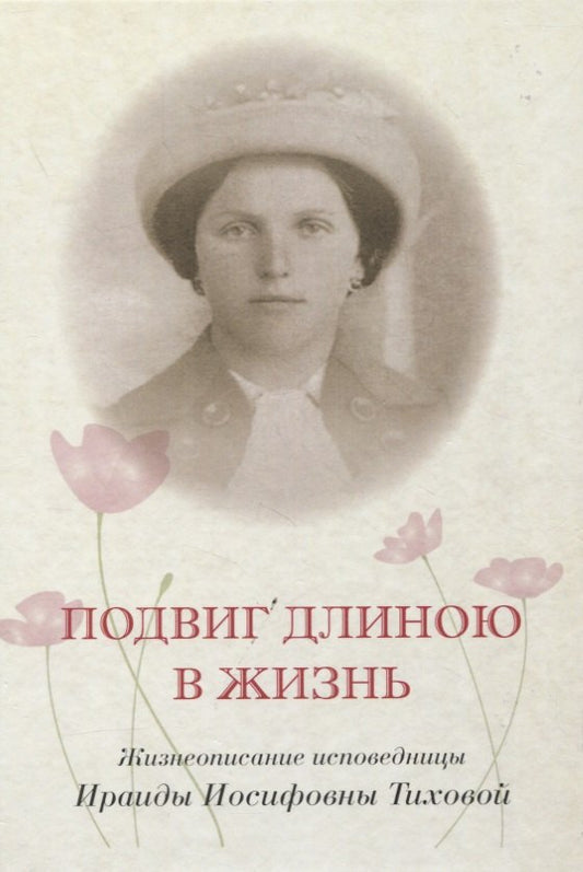Подвиг длиною в жизнь.Жизнеописание исповедницы