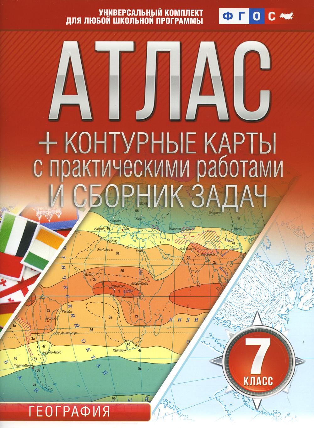 Атлас + контурные карты 7 класс. География. ФГОС (с Крымом)