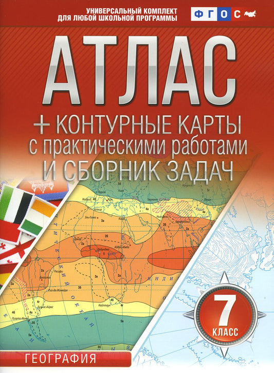 Атлас + контурные карты 7 класс. География. ФГОС (с Крымом)