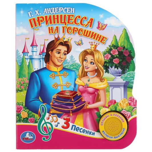 "Умка". Принцесса на горошине. Г.Х.Андерсен (1 кнопка 3 песенки). 152х185мм. 8 стр. в кор.24шт
