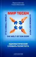 Мир тесен: Идиоматический словарь полиглота: Справочное издание. Шитова Л.Ф., Москалюк Г.С.
