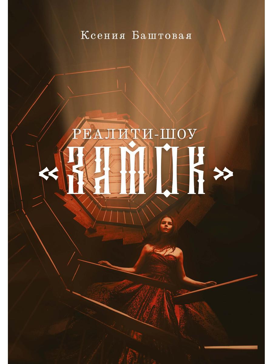 Реалити-шоу "Замок"