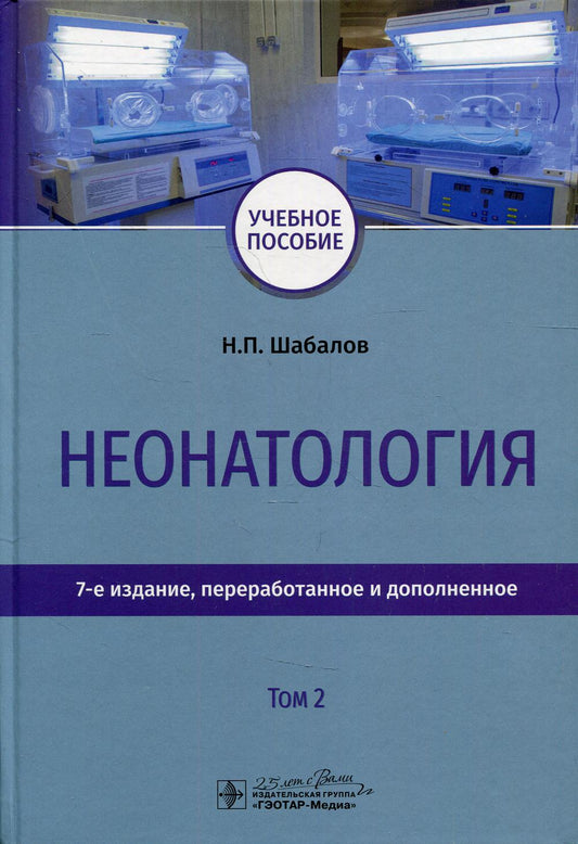 Неонатология : учебное пособие : в 2 т. / Н. П. Шабалов [и др.]. — 7-е изд., перераб. и доп. — Москва : ГЭОТАР-Медиа, 2020. — Т. 2. — 752 с. : ил. — DOI: 10.33029/9704-5771-9-NEO-2020-1-752.