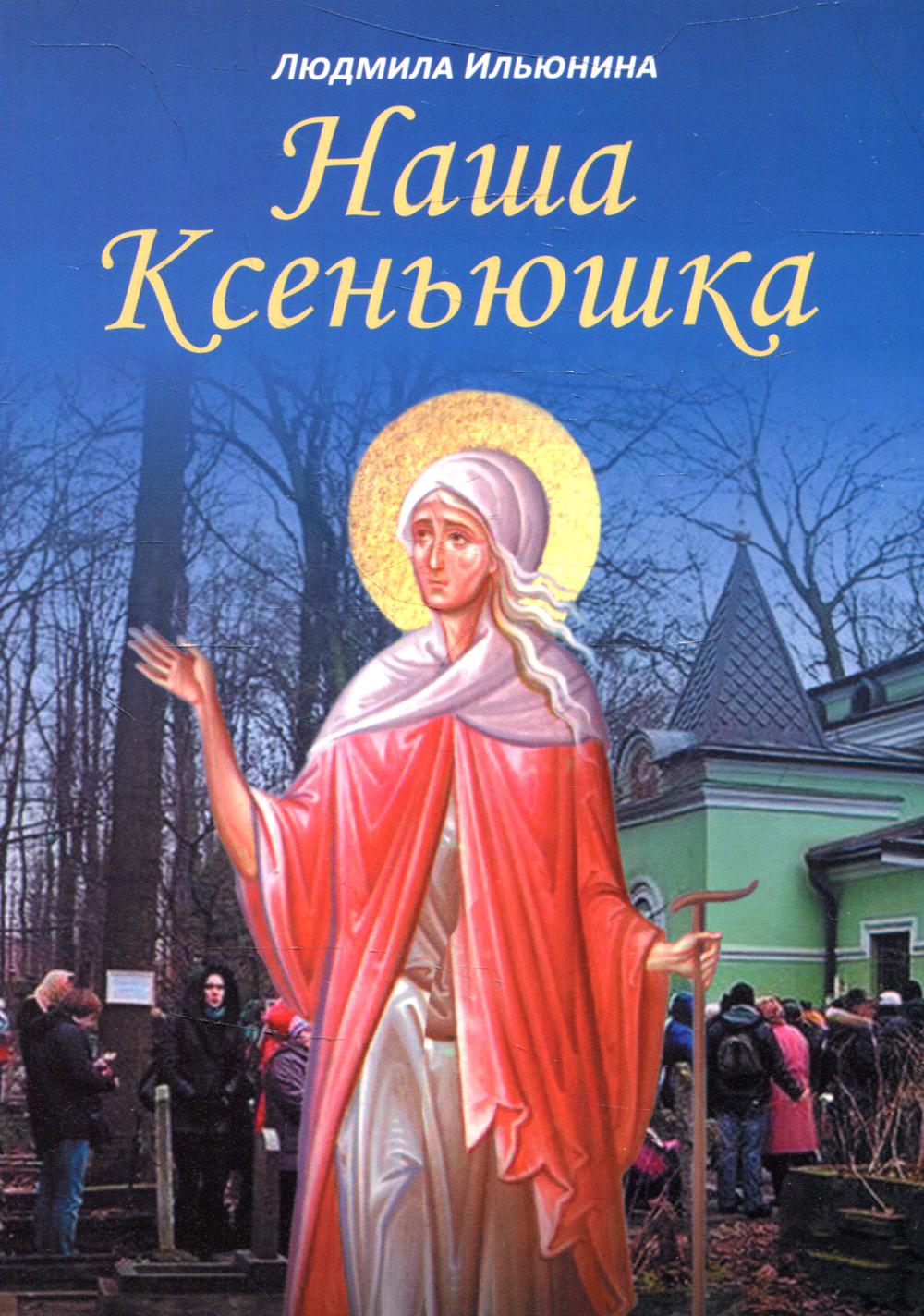 Наша Ксеньюшка (Синопсисъ) (Ильюнина Л.А.)
