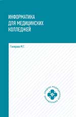Информатика для медиц.колледжей:учебник