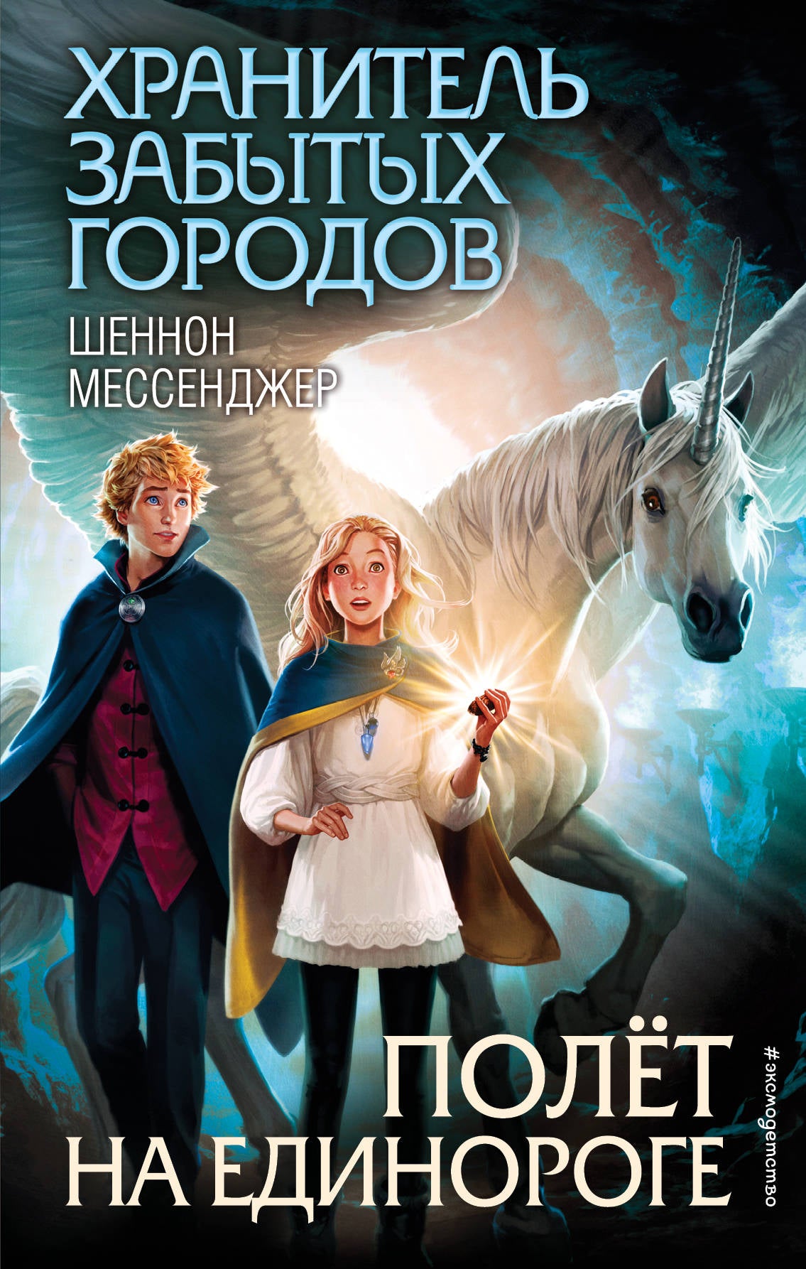 Полет на единороге (#2)