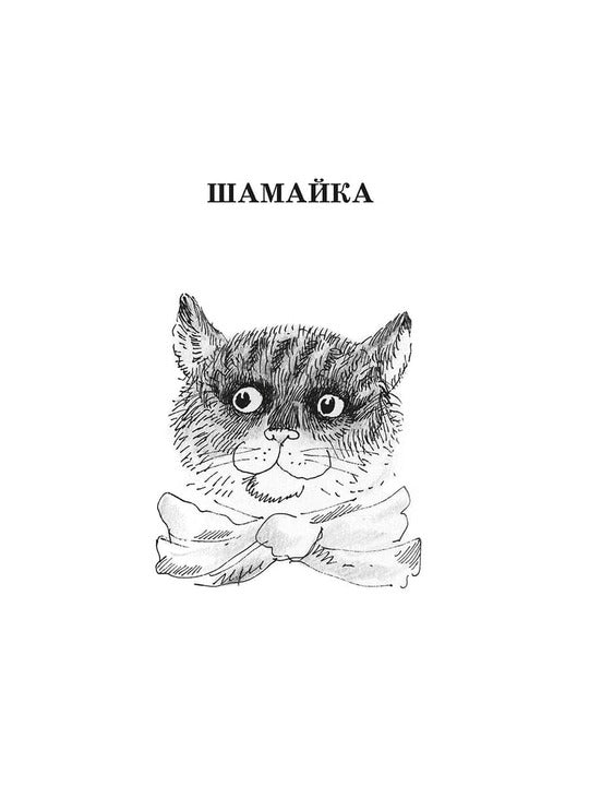 Коваль. Шамайка. Повесть.