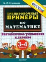 Тренир. прим. Математика 3-4кл Внетабл. Умнож