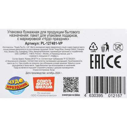Пакет подарочный глянцевый СОЮЗМУЛЬТФИЛЬМ l, Винни Пух,140 гр/м2 ЧУДО ПРАЗДНИК в кор.10*12шт