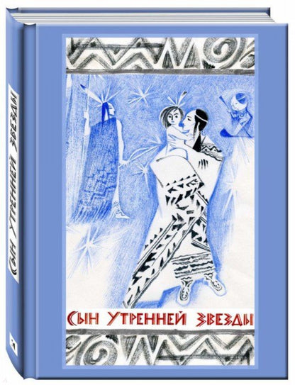 Сын Утренней Звезды: Сказки индейцев Нового Света. H. Le golf ; Художник Н. Le golf. - (Образ Речи).