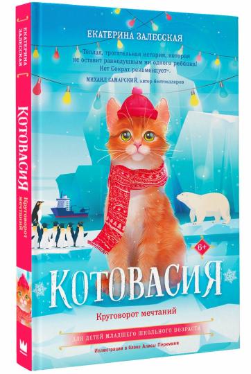 Котовасия. Круговорот мечты