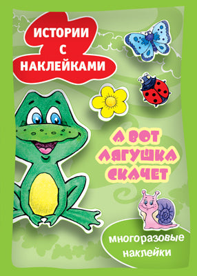 А вот лягушка скачет (многораз.накл.)